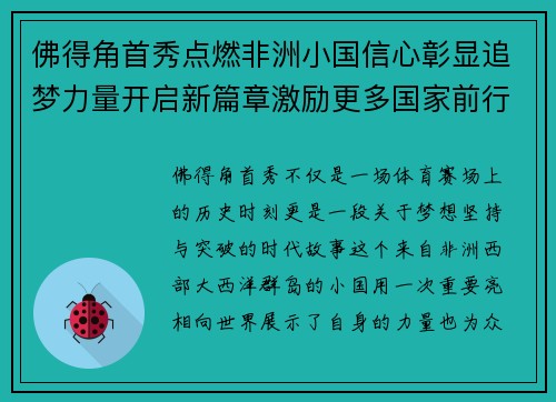 佛得角首秀点燃非洲小国信心彰显追梦力量开启新篇章激励更多国家前行 佛得角首秀点燃非洲小国信心彰显追梦力量开启新篇章激励更多国家前行