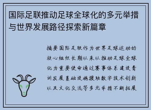 国际足联推动足球全球化的多元举措与世界发展路径探索新篇章