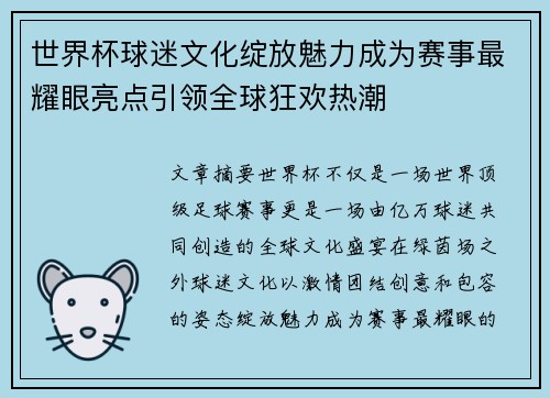 世界杯球迷文化绽放魅力成为赛事最耀眼亮点引领全球狂欢热潮