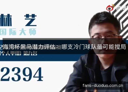 海湾杯黑马潜力评估：哪支冷门球队最可能搅局