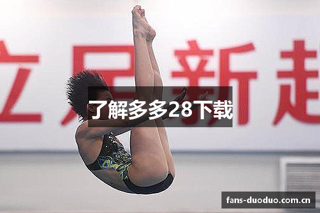 了解多多28下载